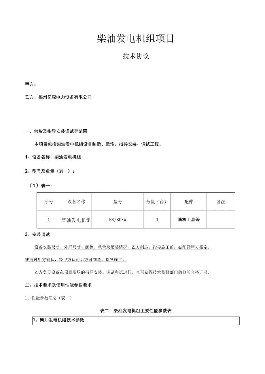 柴油发电机技术方案.docx_第1页