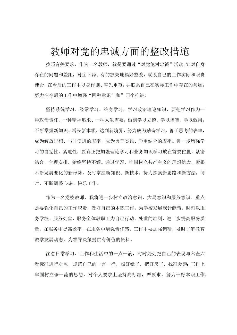 教师对党的忠诚方面的整改措施.docx_第1页