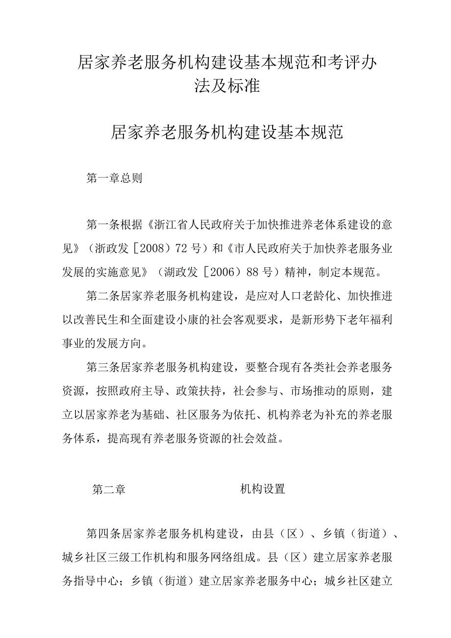 居家养老服务机构建设基本规范和考评办法及标准.docx_第1页