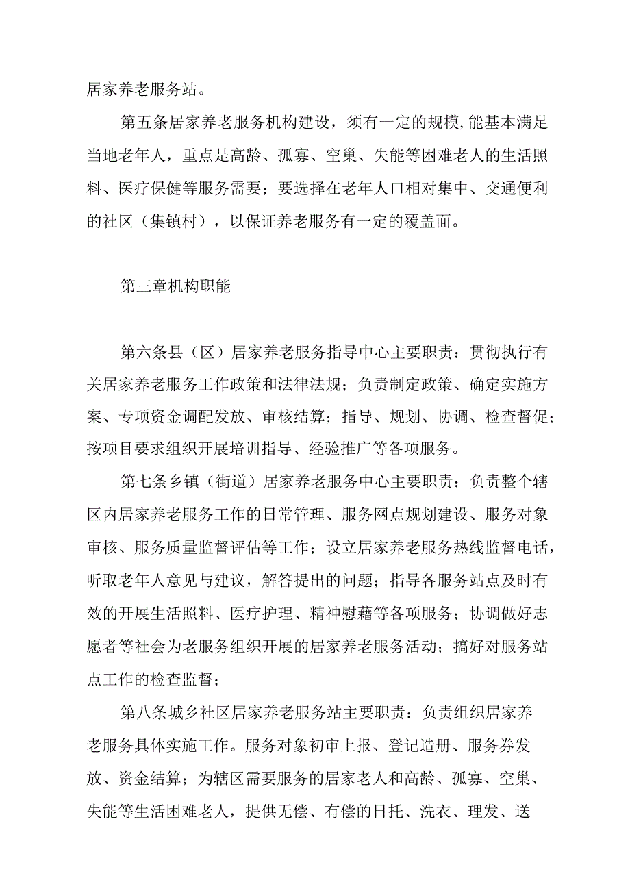 居家养老服务机构建设基本规范和考评办法及标准.docx_第2页