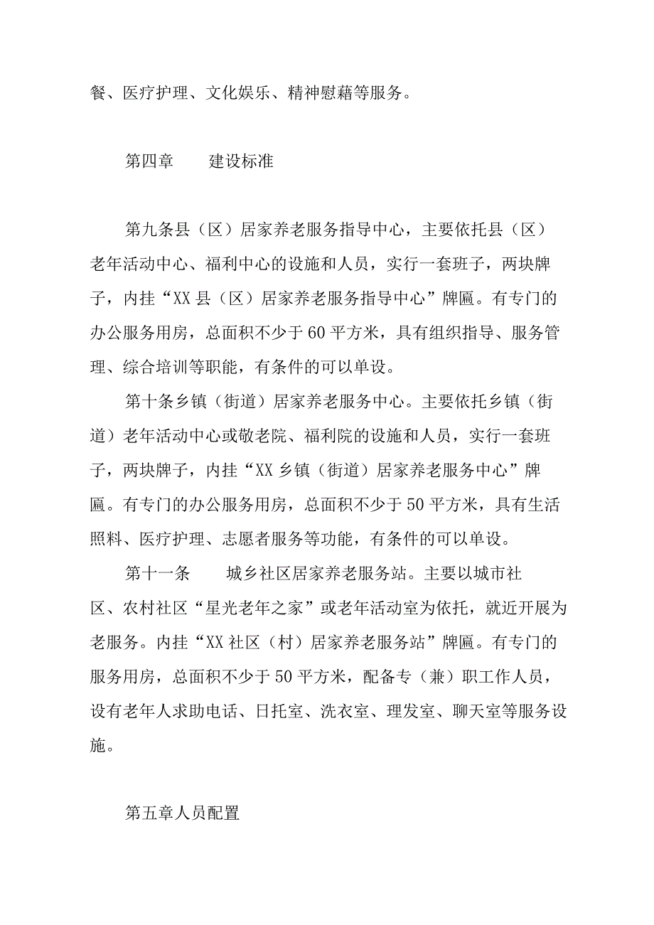 居家养老服务机构建设基本规范和考评办法及标准.docx_第3页