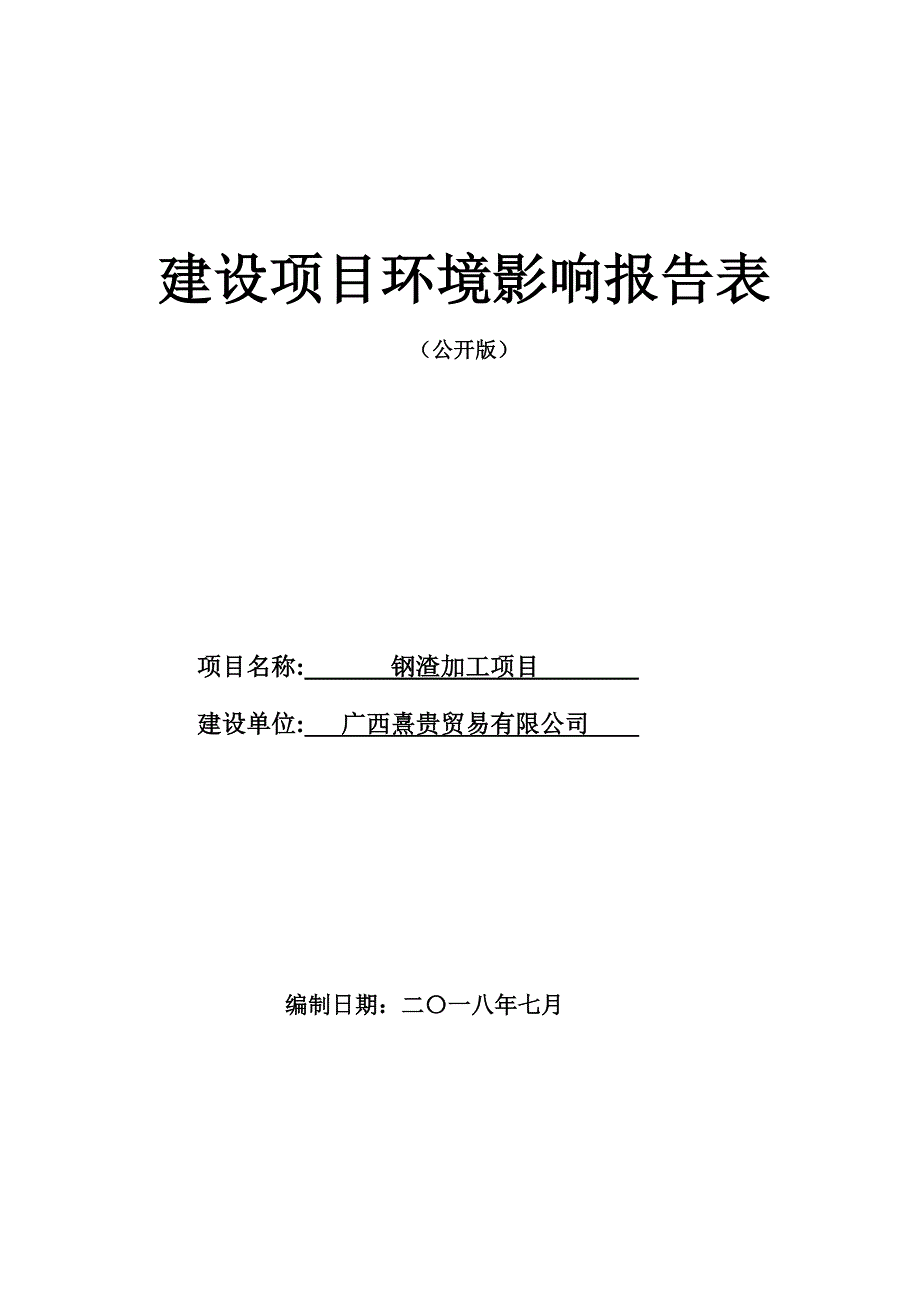 广西熹贵贸易有限公司钢渣加工项目环评报告.doc_第1页