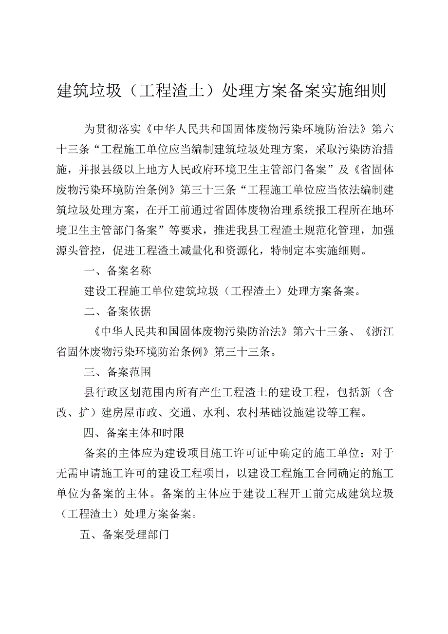 建筑垃圾工程渣土处理方案备案实施细则.docx_第1页