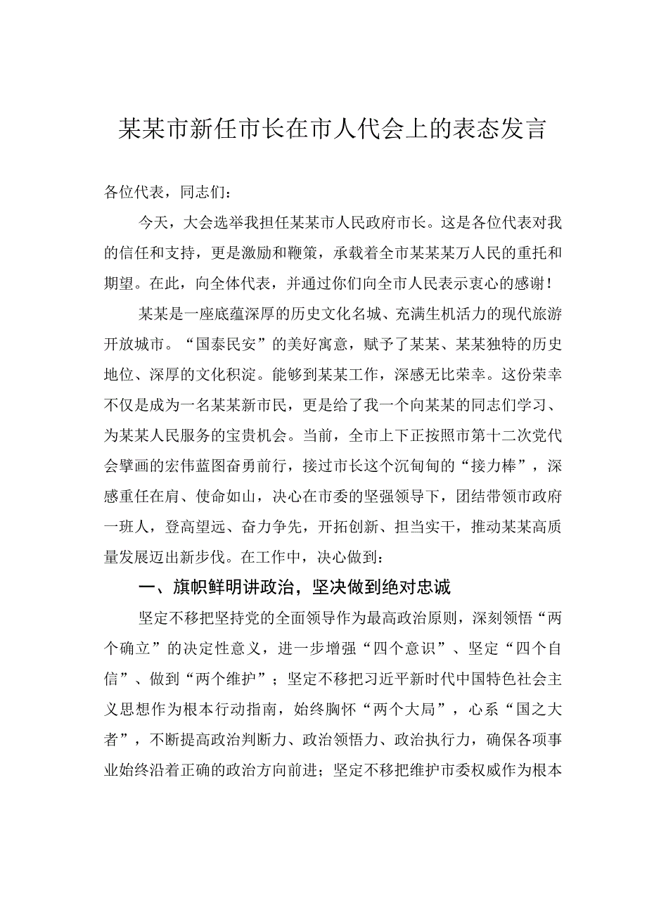 某某市新任市长在市人代会上的表态发言.docx_第1页