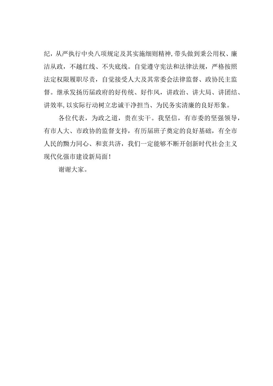 某某市新任市长在市人代会上的表态发言.docx_第3页