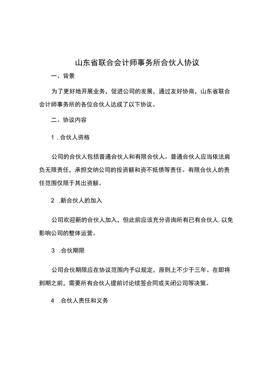 山东省联合会计师事务所合伙人协议.docx_第1页