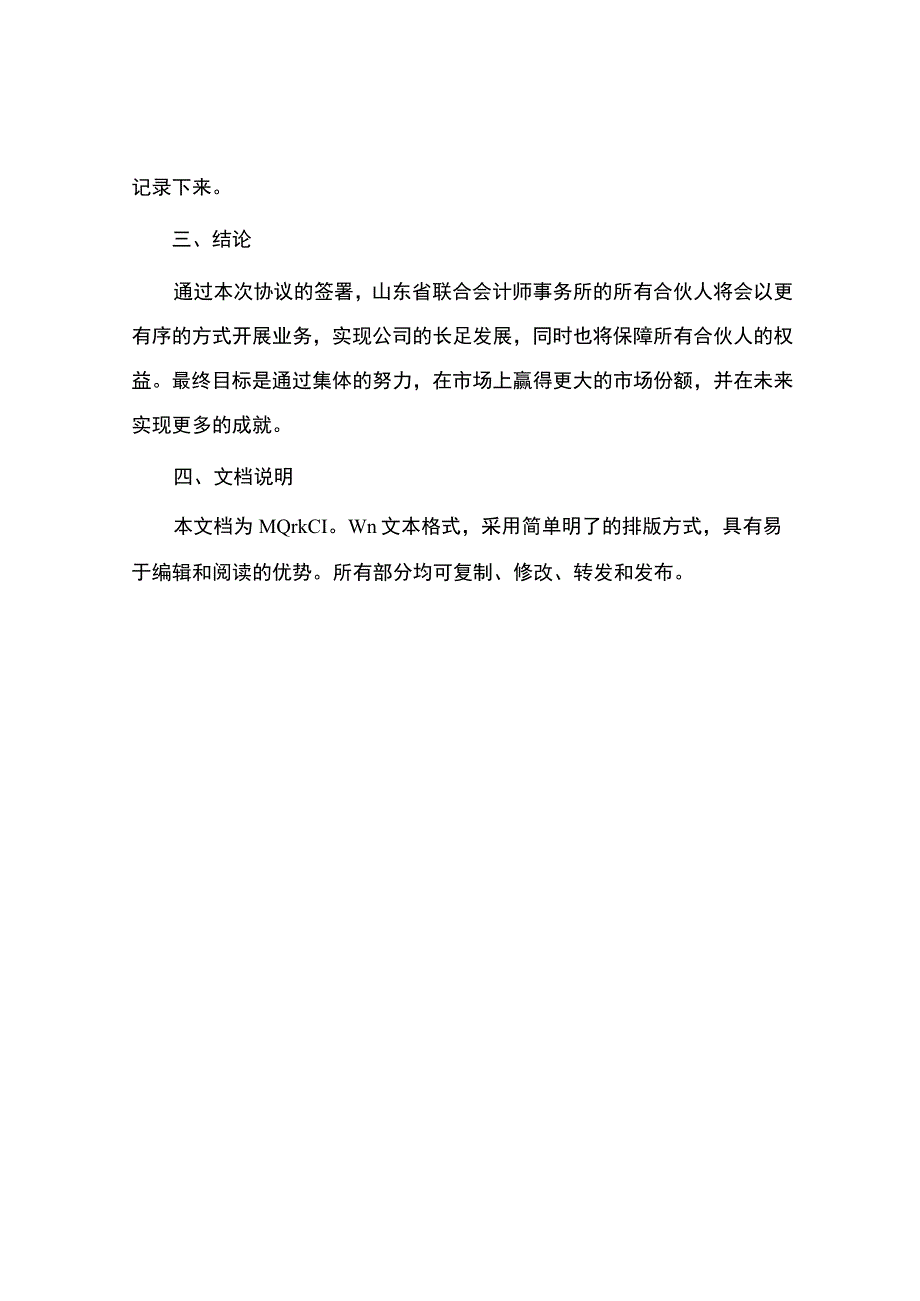 山东省联合会计师事务所合伙人协议.docx_第3页