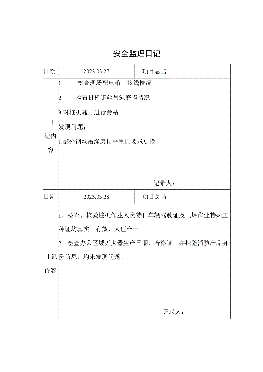 监理资料安全监理日记20.docx_第1页