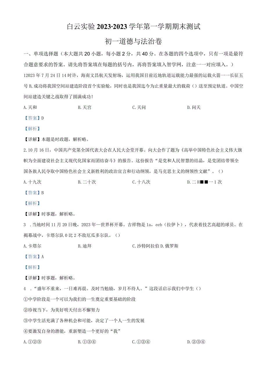 广东省广州市白云区实验学校20232023学年七年级上学期期末道德与法治试题解析版.docx_第1页