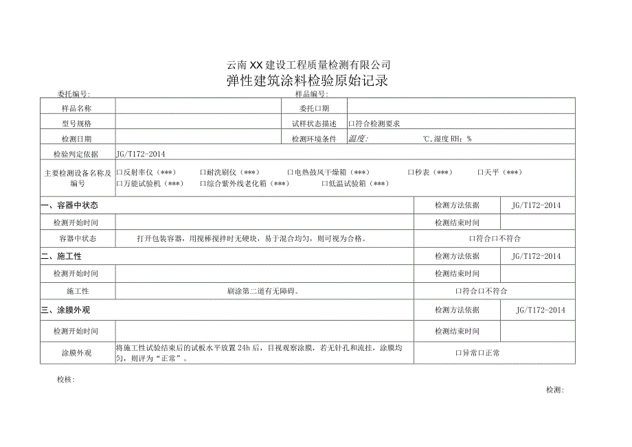 弹性建筑涂料JGT 1722014原始记录.docx_第1页