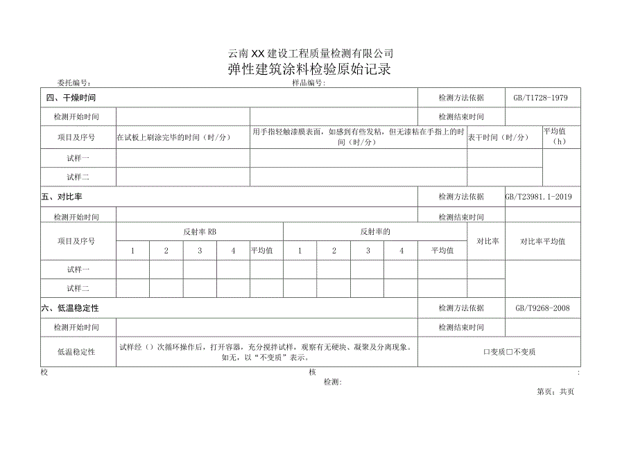 弹性建筑涂料JGT 1722014原始记录.docx_第3页