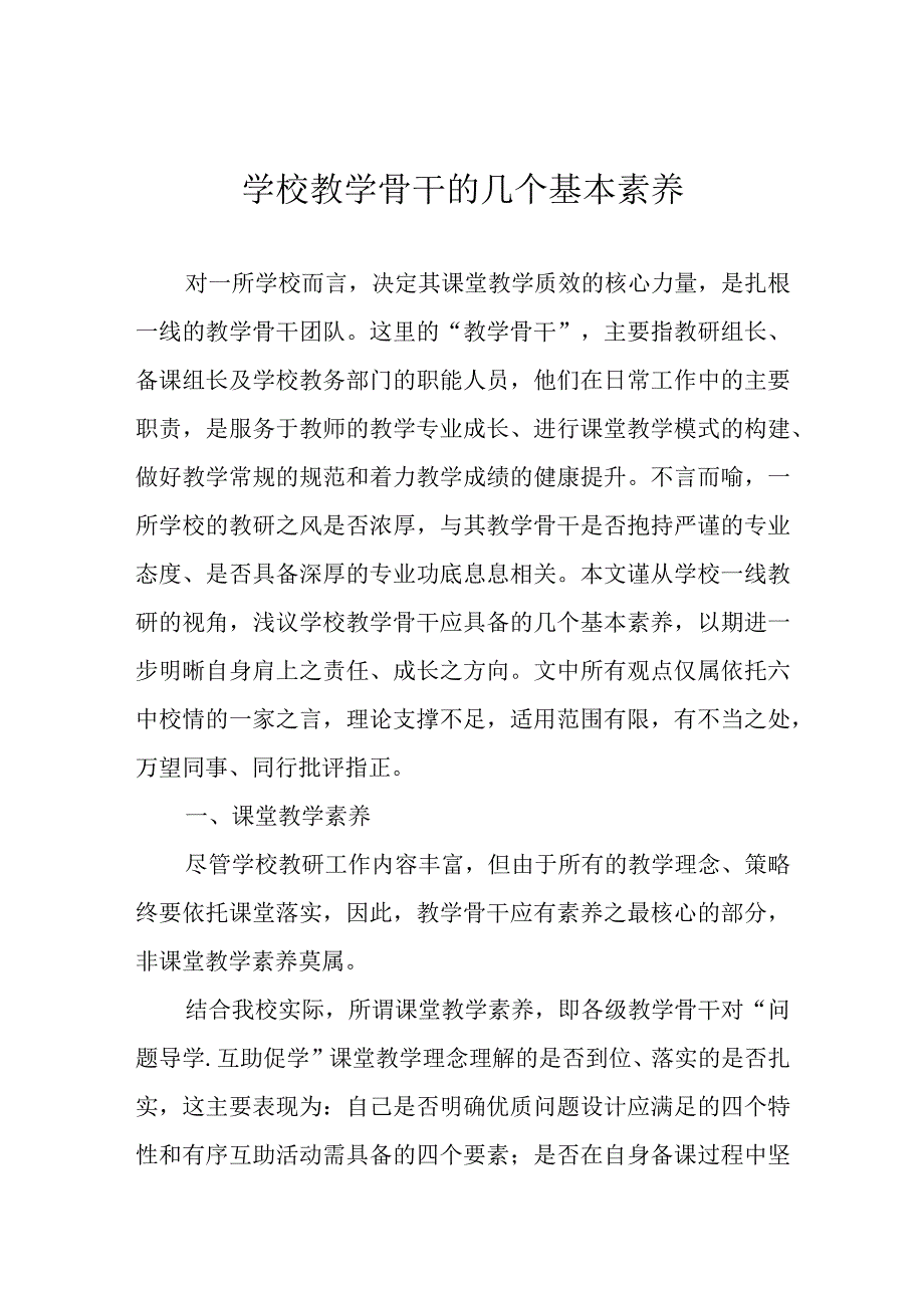 学校教学骨干的几个基本素养.docx_第1页