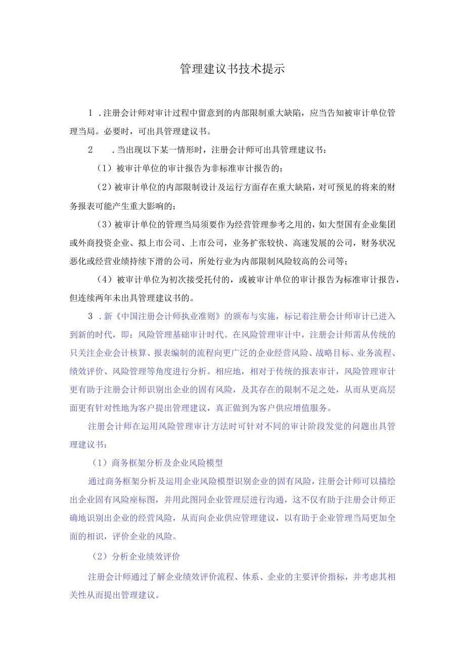 管理建议书技术提示.docx_第1页