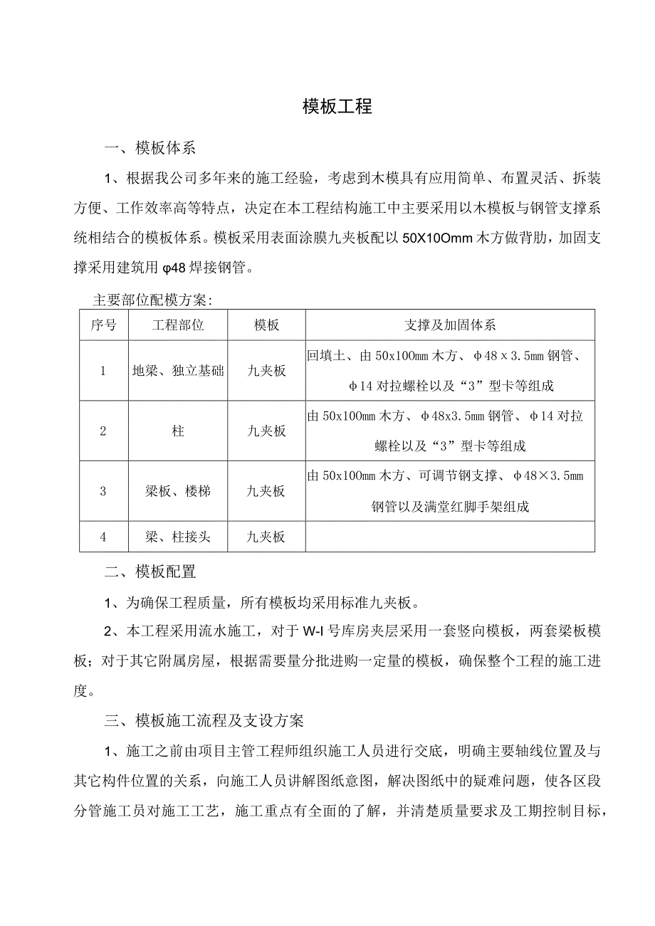 模板工程施工方案纯方案8页.docx_第1页