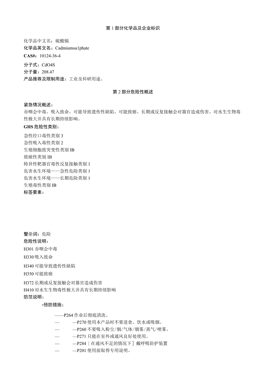 硫酸镉安全技术说明书MSDS.docx_第1页