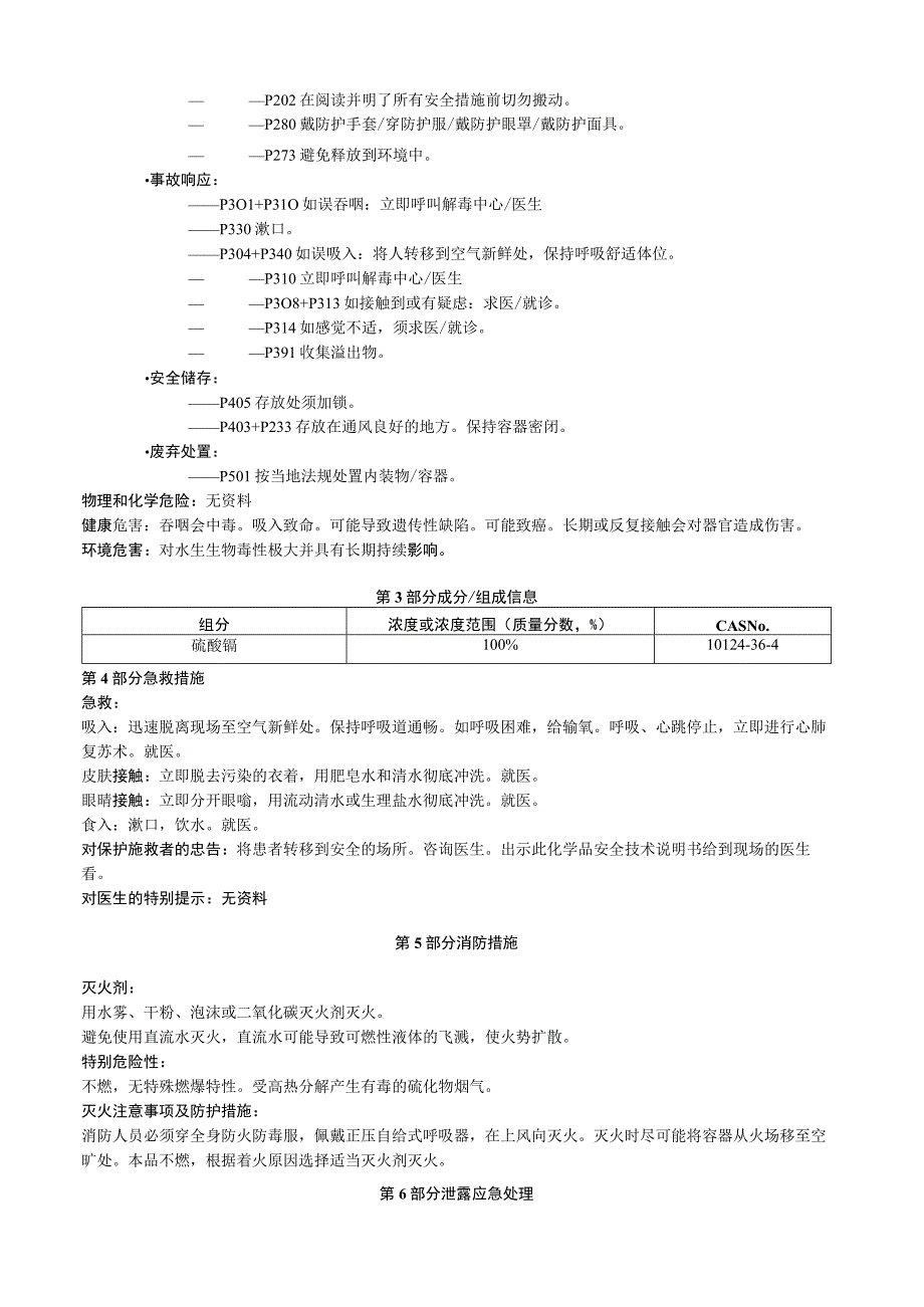 硫酸镉安全技术说明书MSDS.docx_第2页