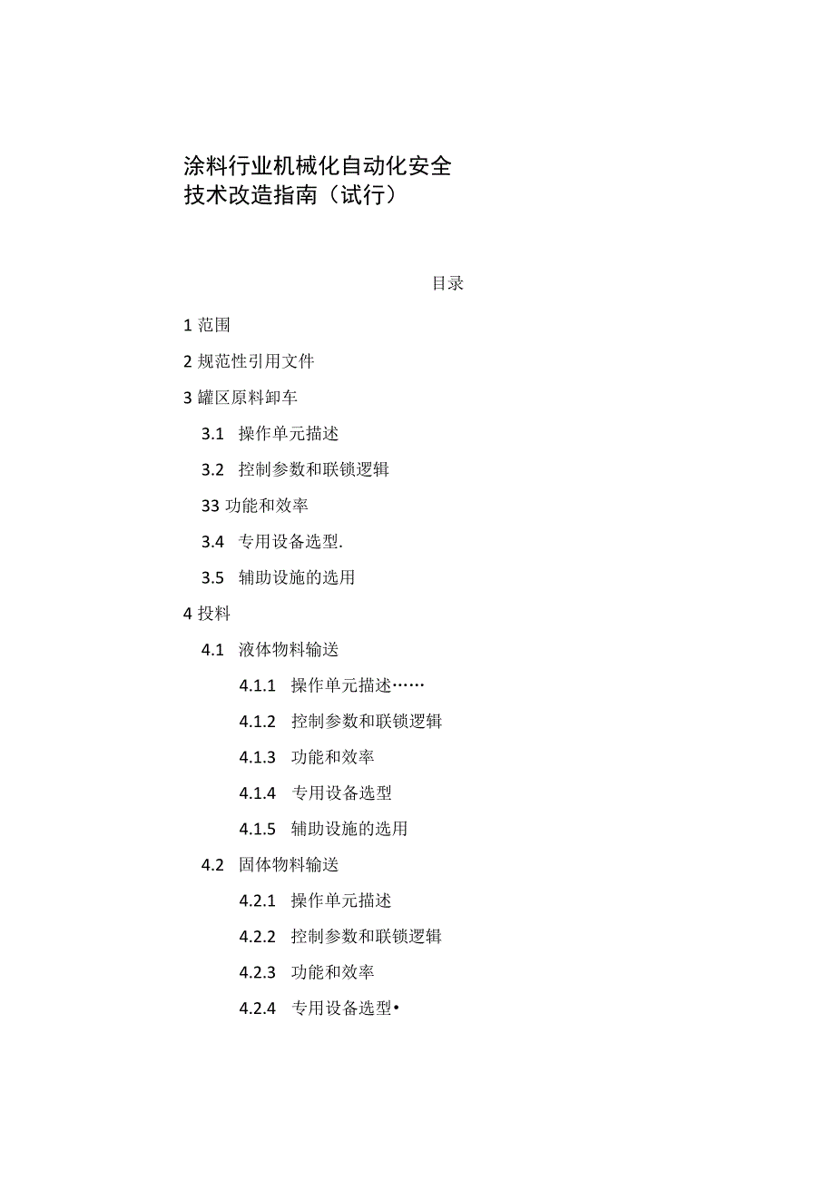 涂料行业机械化自动化安全技术改造指南试行.docx_第1页