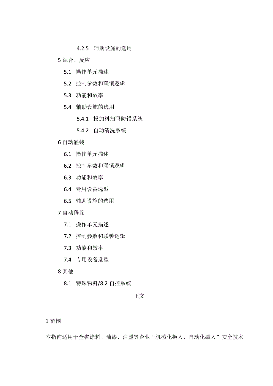 涂料行业机械化自动化安全技术改造指南试行.docx_第2页