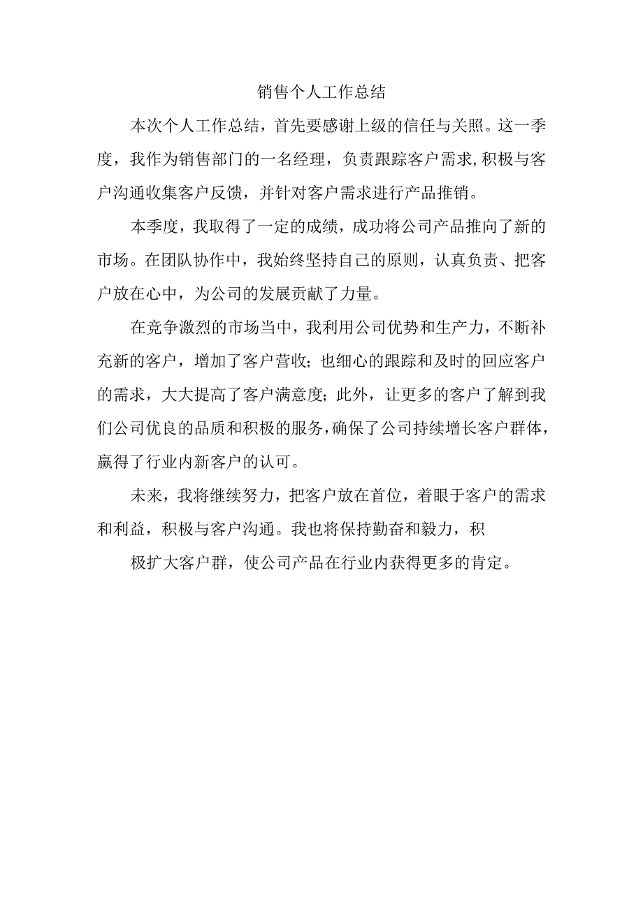 精品文档销售个人工作总结.docx_第1页