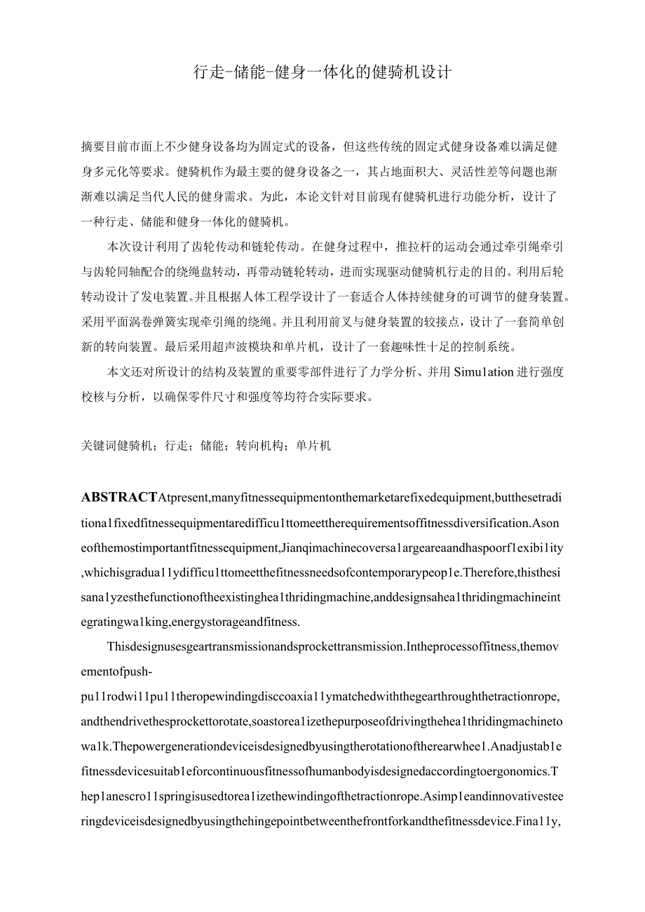 毕业设计论文行走储能健身一体化的健骑机设计.docx_第2页