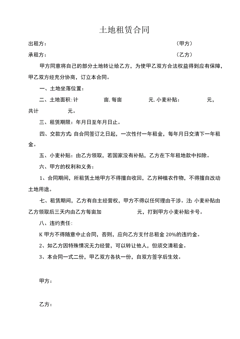 土地租赁合同.docx_第1页