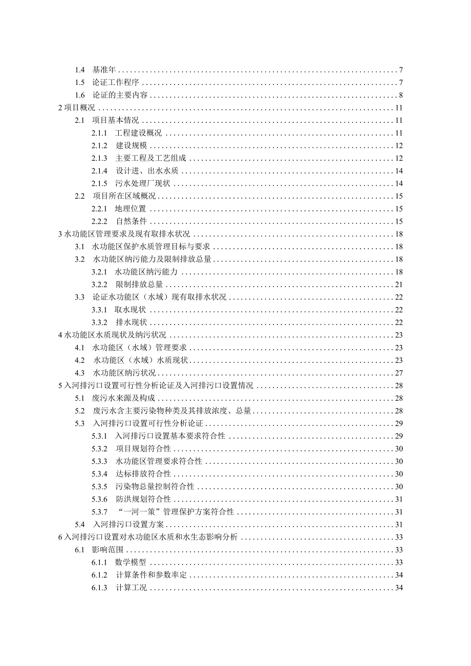 宣汉县普光镇生活污水处理站入河排污口设置论证报告.docx_第3页