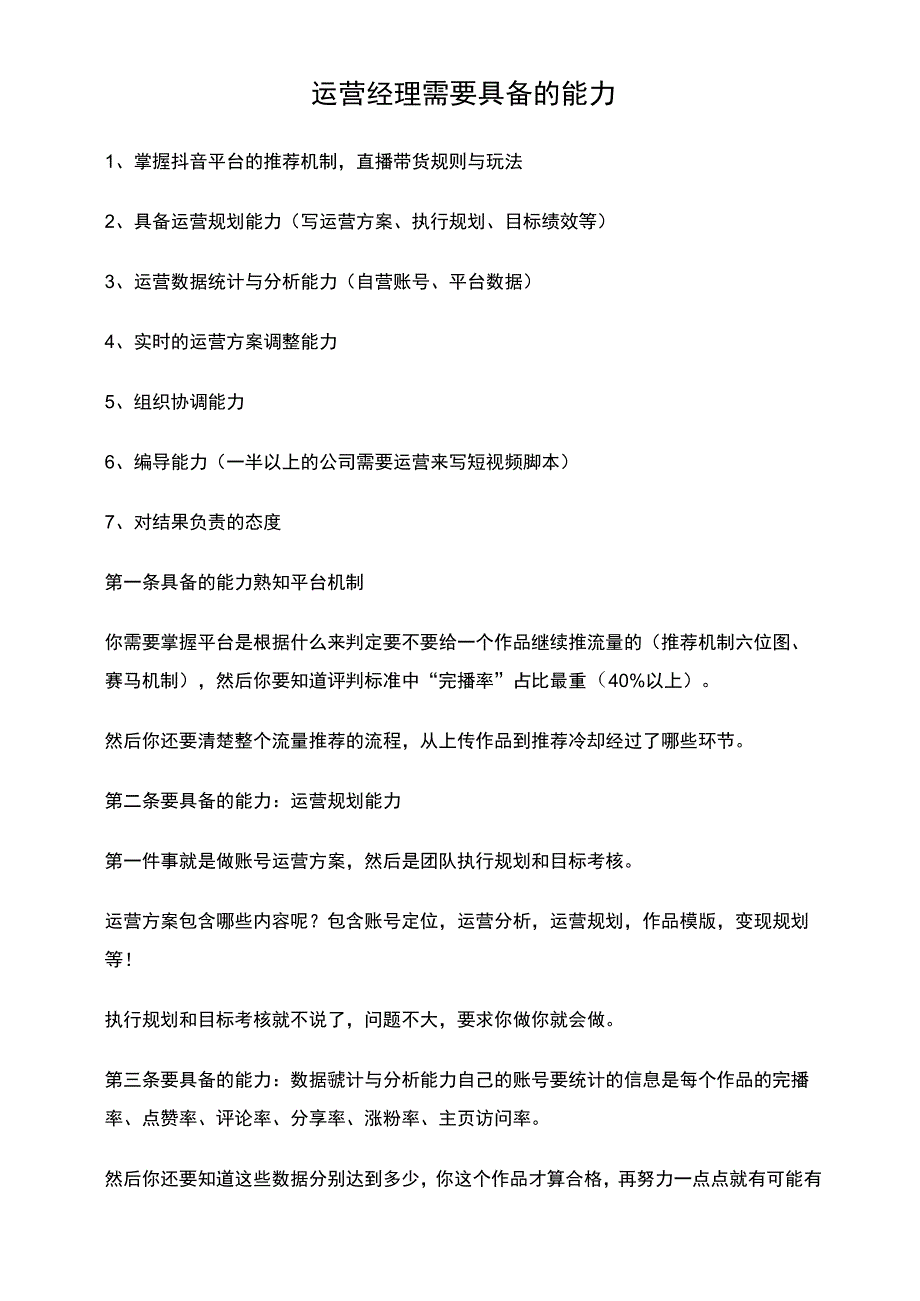 电商运营经理需要具备的能力.docx_第1页