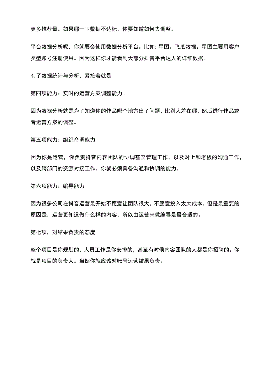 电商运营经理需要具备的能力.docx_第2页