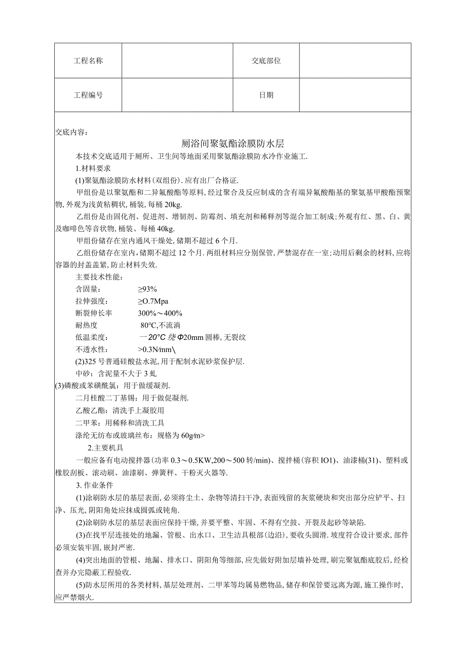 013厕浴间聚氨酯涂膜防水层工程文档范本.docx_第1页