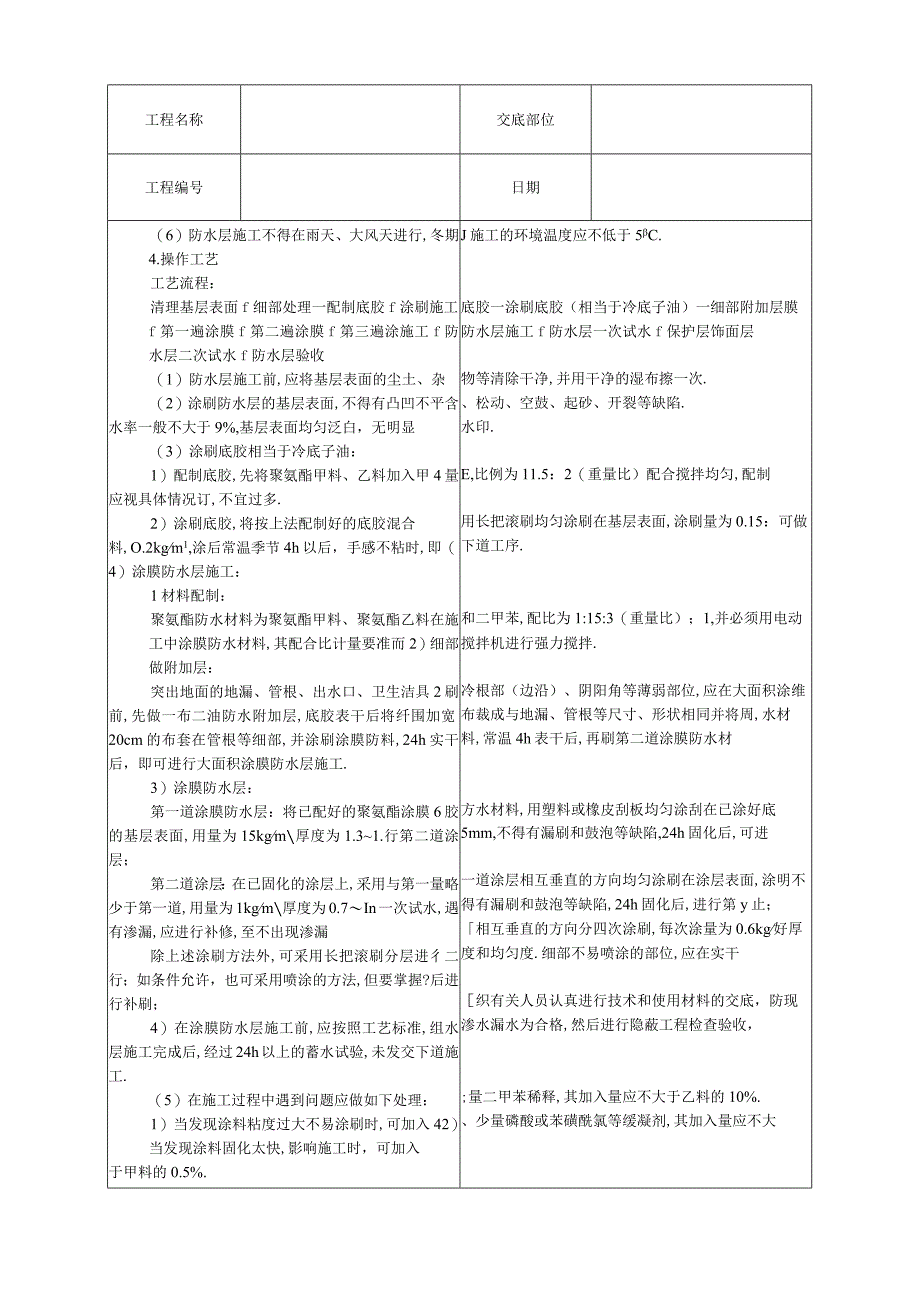 013厕浴间聚氨酯涂膜防水层工程文档范本.docx_第2页