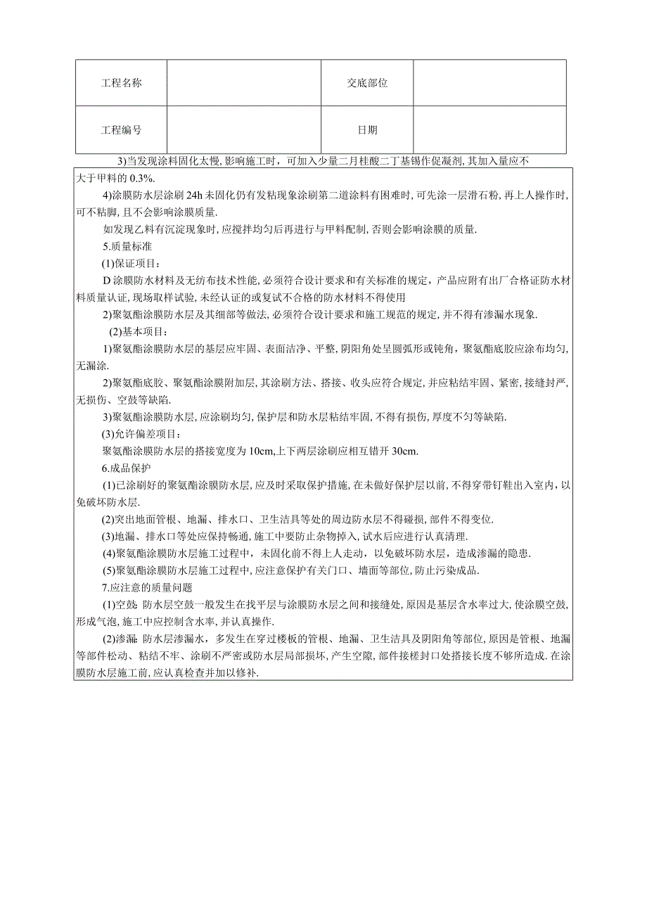 013厕浴间聚氨酯涂膜防水层工程文档范本.docx_第3页