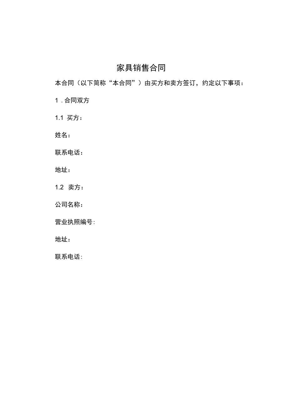 家具销售合同.docx_第1页