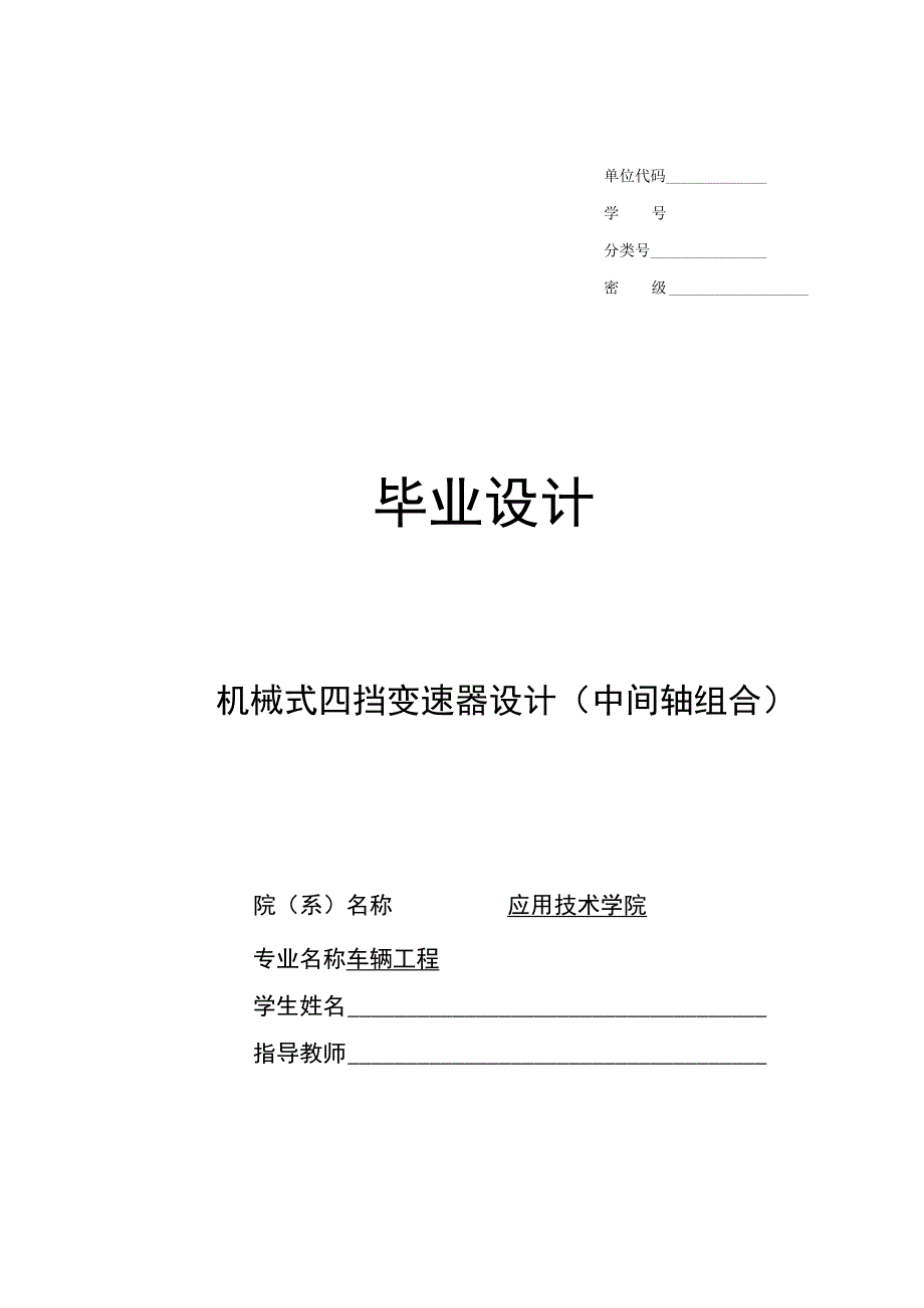 毕业设计论文机械式四挡变速器设计中间轴组合.docx_第1页