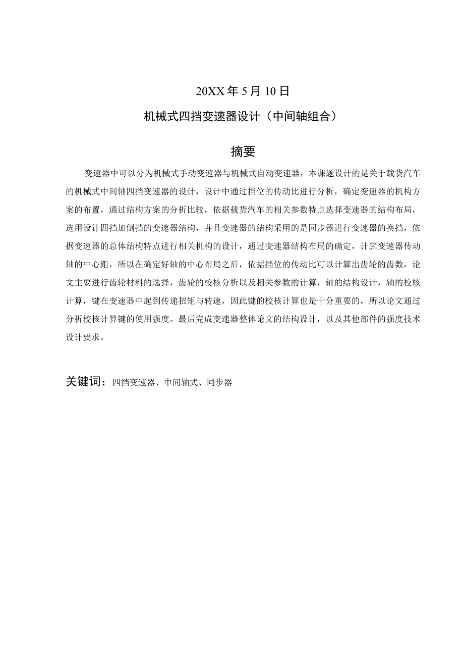 毕业设计论文机械式四挡变速器设计中间轴组合.docx_第2页