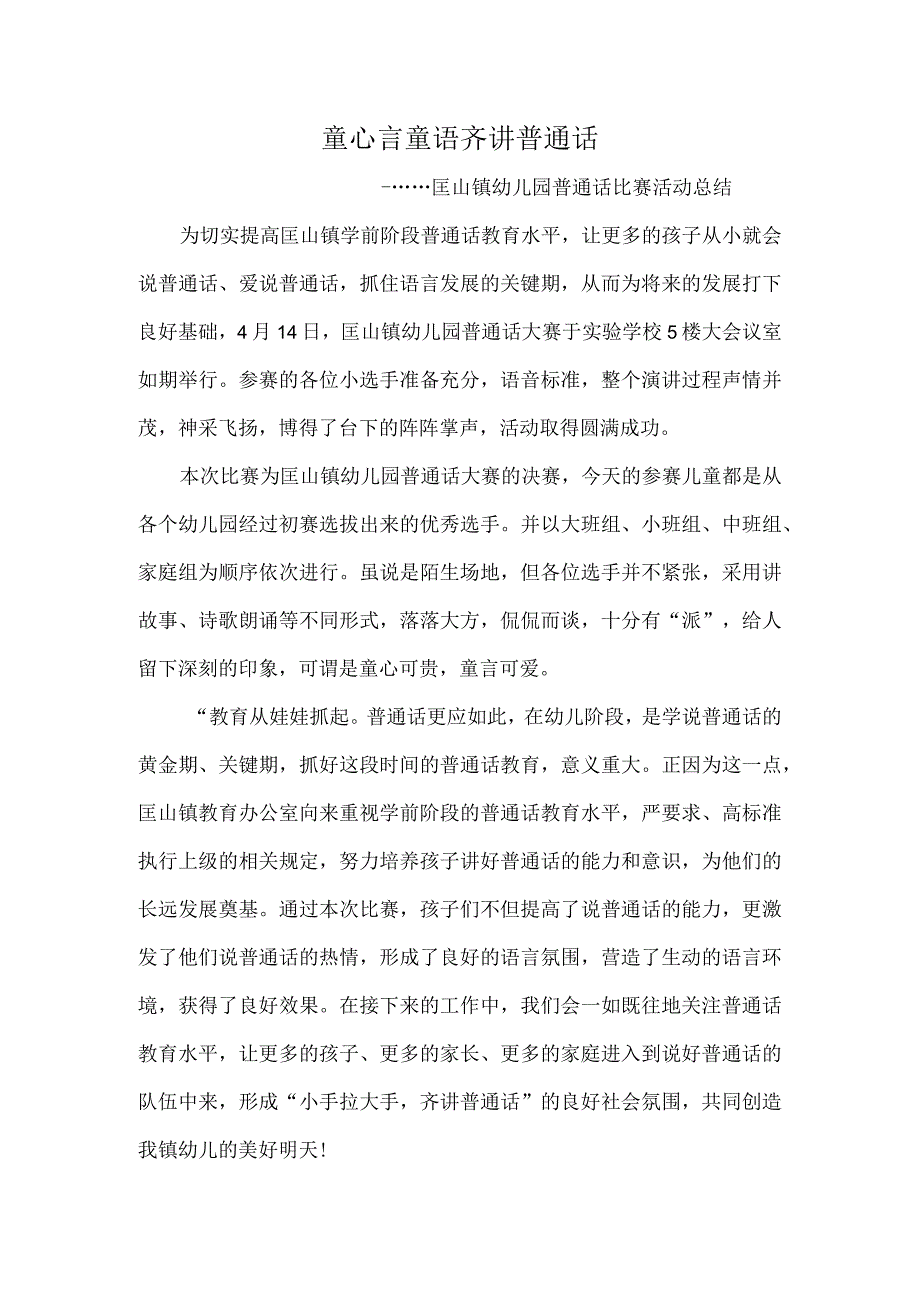 童心言童语齐讲普通话匡山镇幼儿园普通话比赛活动总结.docx_第1页