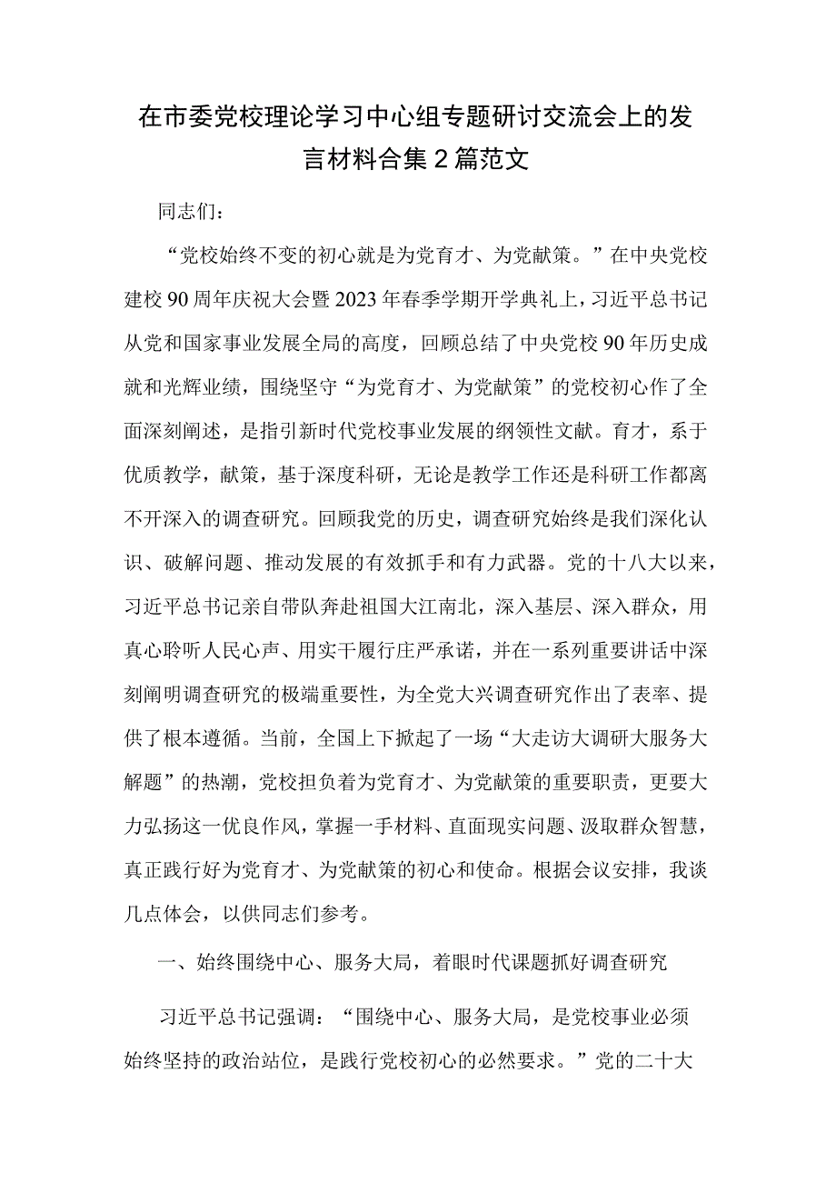 在市委党校理论学习中心组专题研讨交流会上的发言材料合集2篇范文.docx_第1页