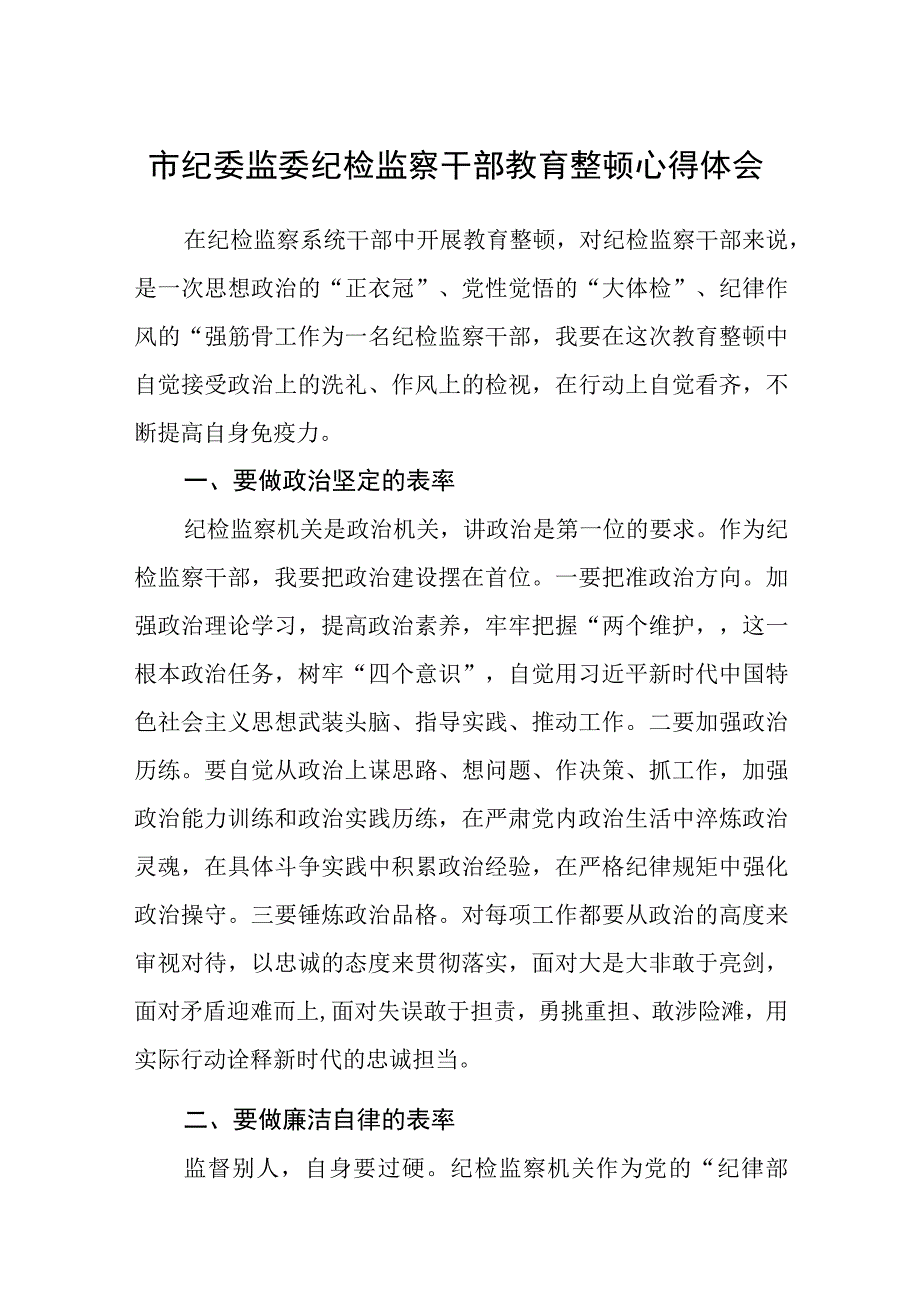 市纪委监委纪检监察干部教育整顿心得体会范文精选八篇.docx_第1页