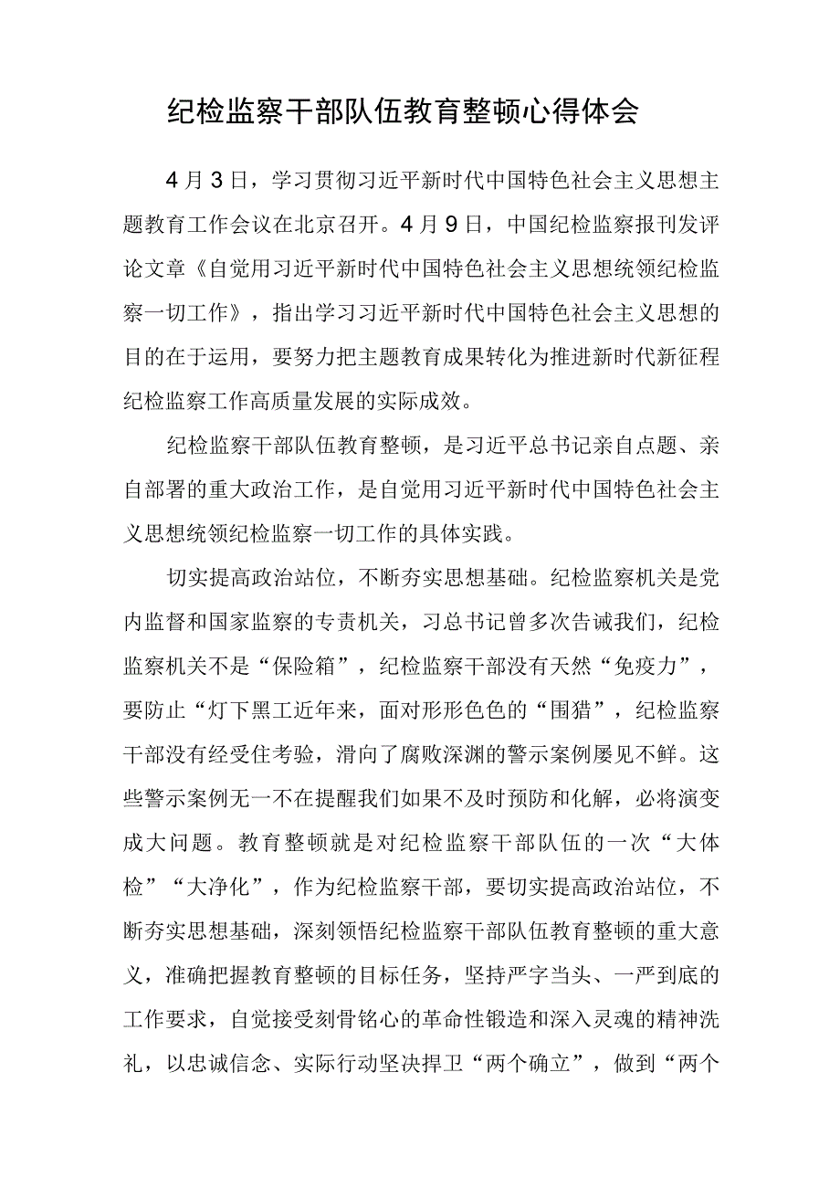 市纪委监委纪检监察干部教育整顿心得体会范文精选八篇.docx_第3页