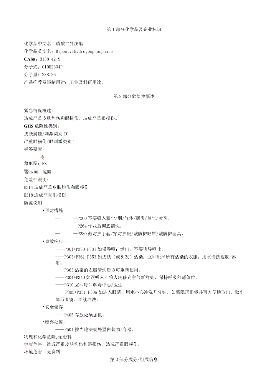 磷酸二异戊酯安全技术说明书MSDS.docx_第1页