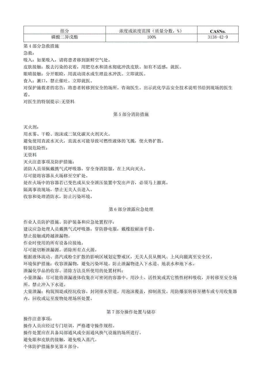 磷酸二异戊酯安全技术说明书MSDS.docx_第2页