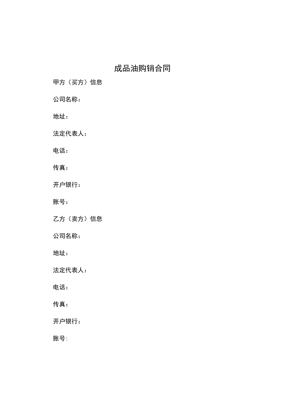 成品油购销合同.docx_第1页