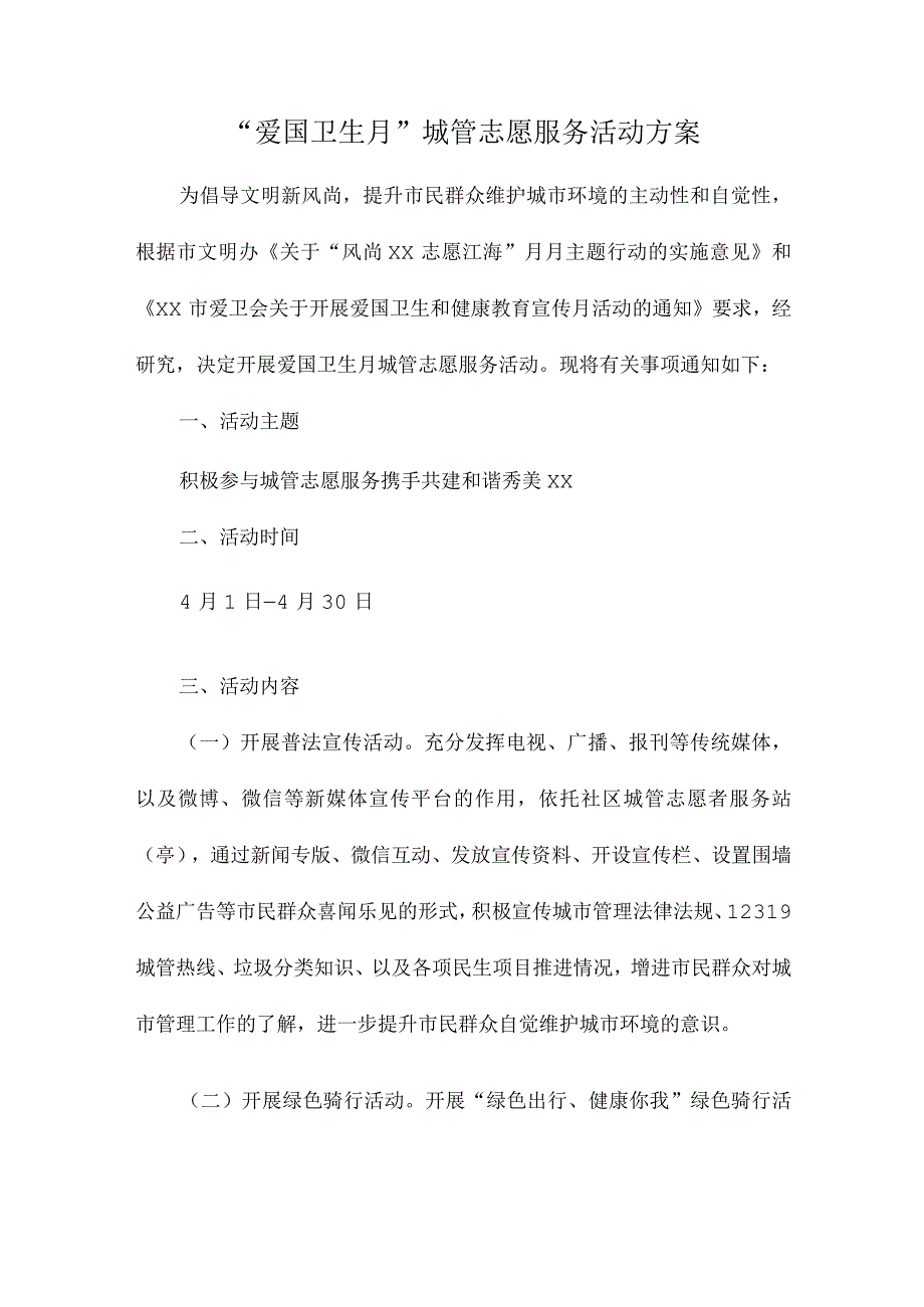 爱国卫生月城管志愿服务活动方案.docx_第1页