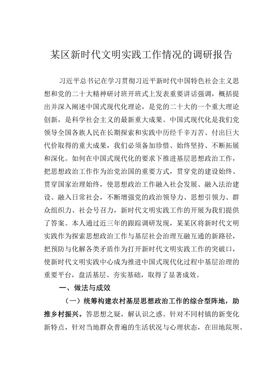 某区新时代文明实践工作情况的调研报告.docx_第1页