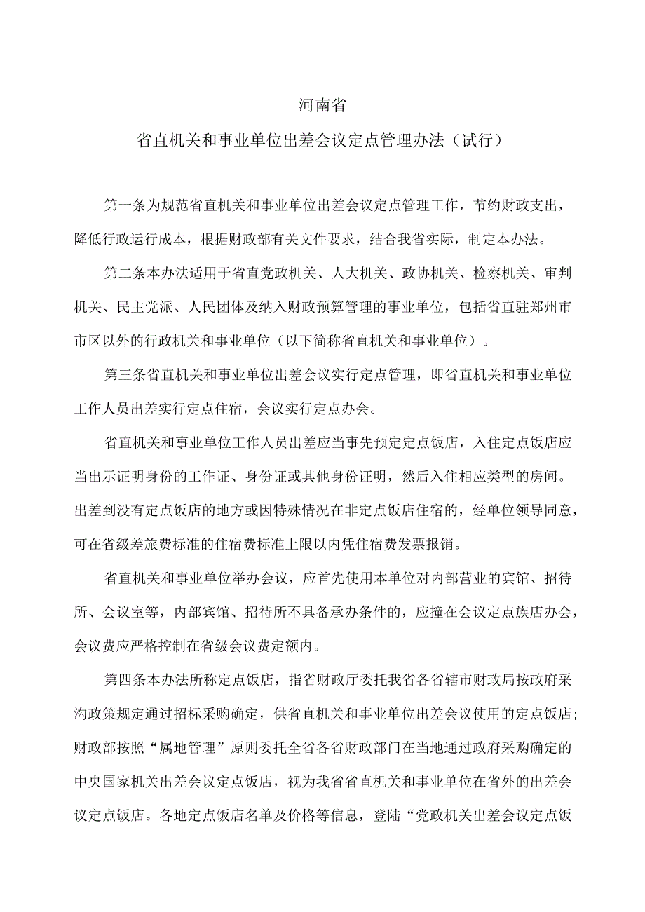 河南省省直机关和事业单位出差会议定点管理办法试行2013年.docx_第1页