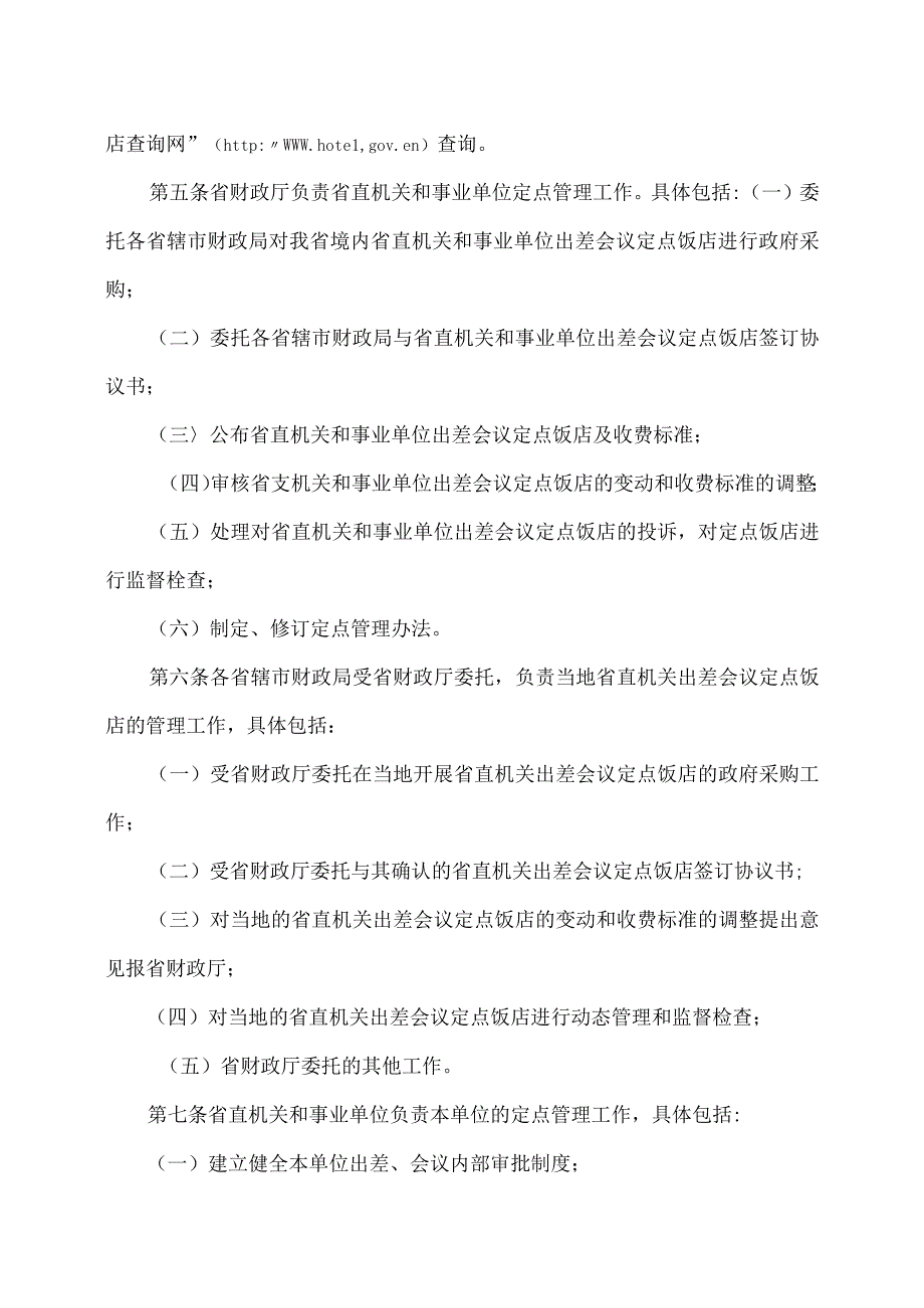 河南省省直机关和事业单位出差会议定点管理办法试行2013年.docx_第2页