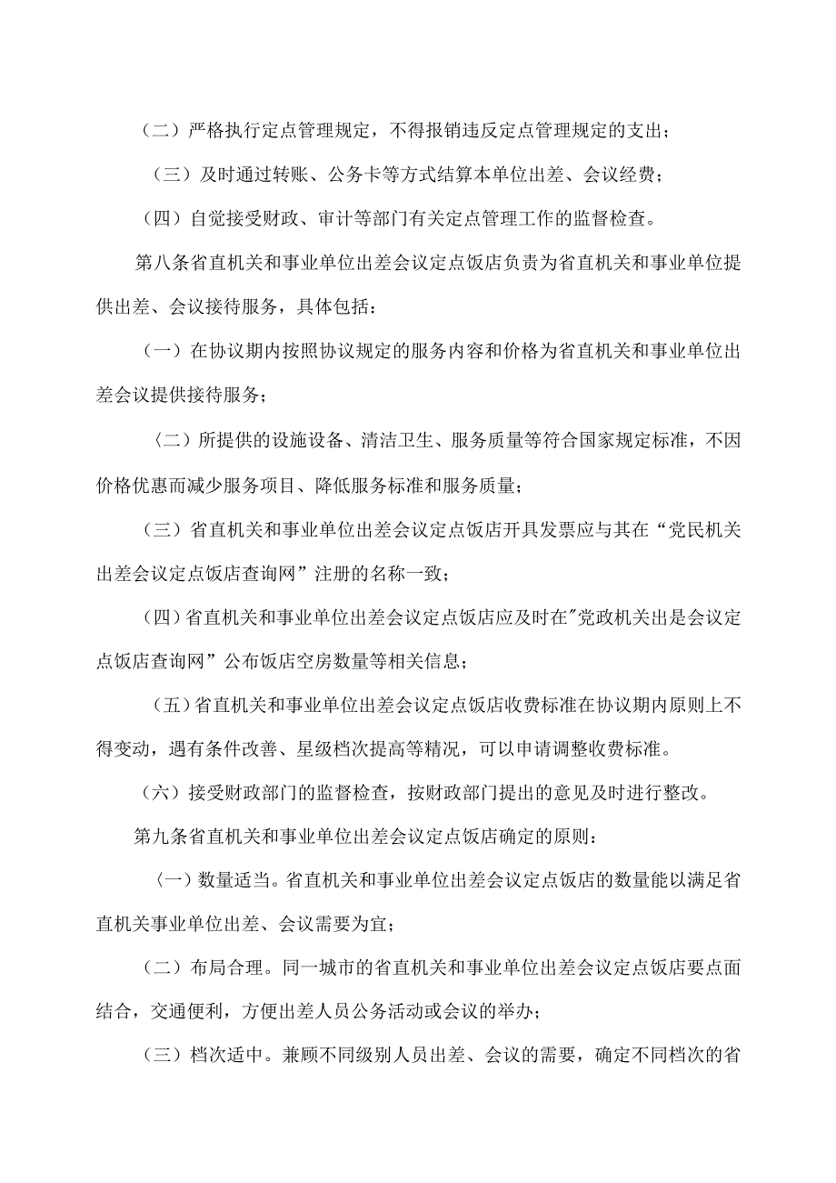 河南省省直机关和事业单位出差会议定点管理办法试行2013年.docx_第3页