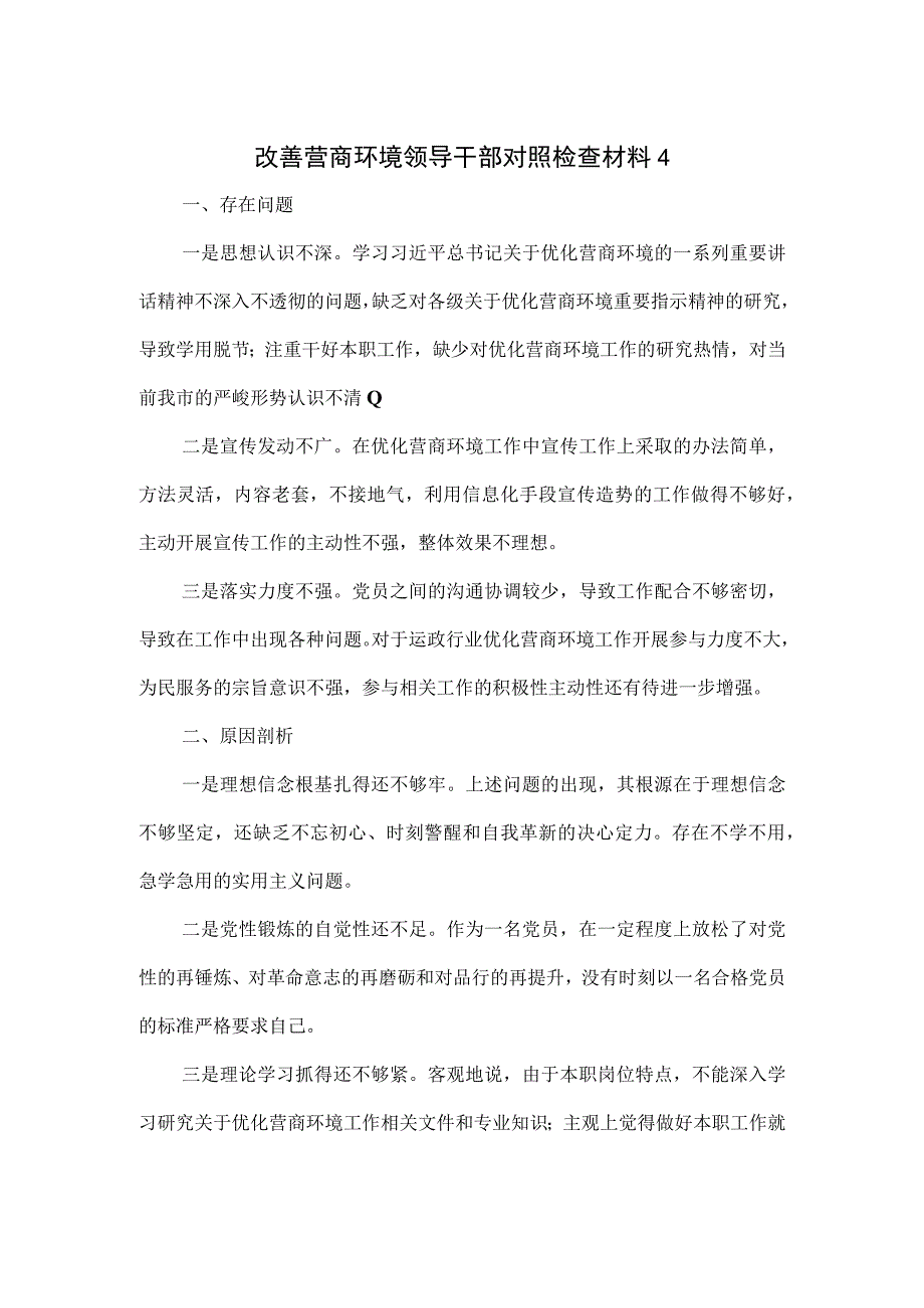 改善营商环境领导干部对照检查材料2篇.docx_第1页