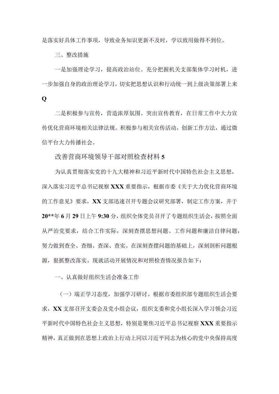 改善营商环境领导干部对照检查材料2篇.docx_第2页