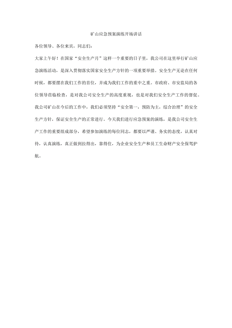 矿山应急预案演练开场讲话.docx_第1页