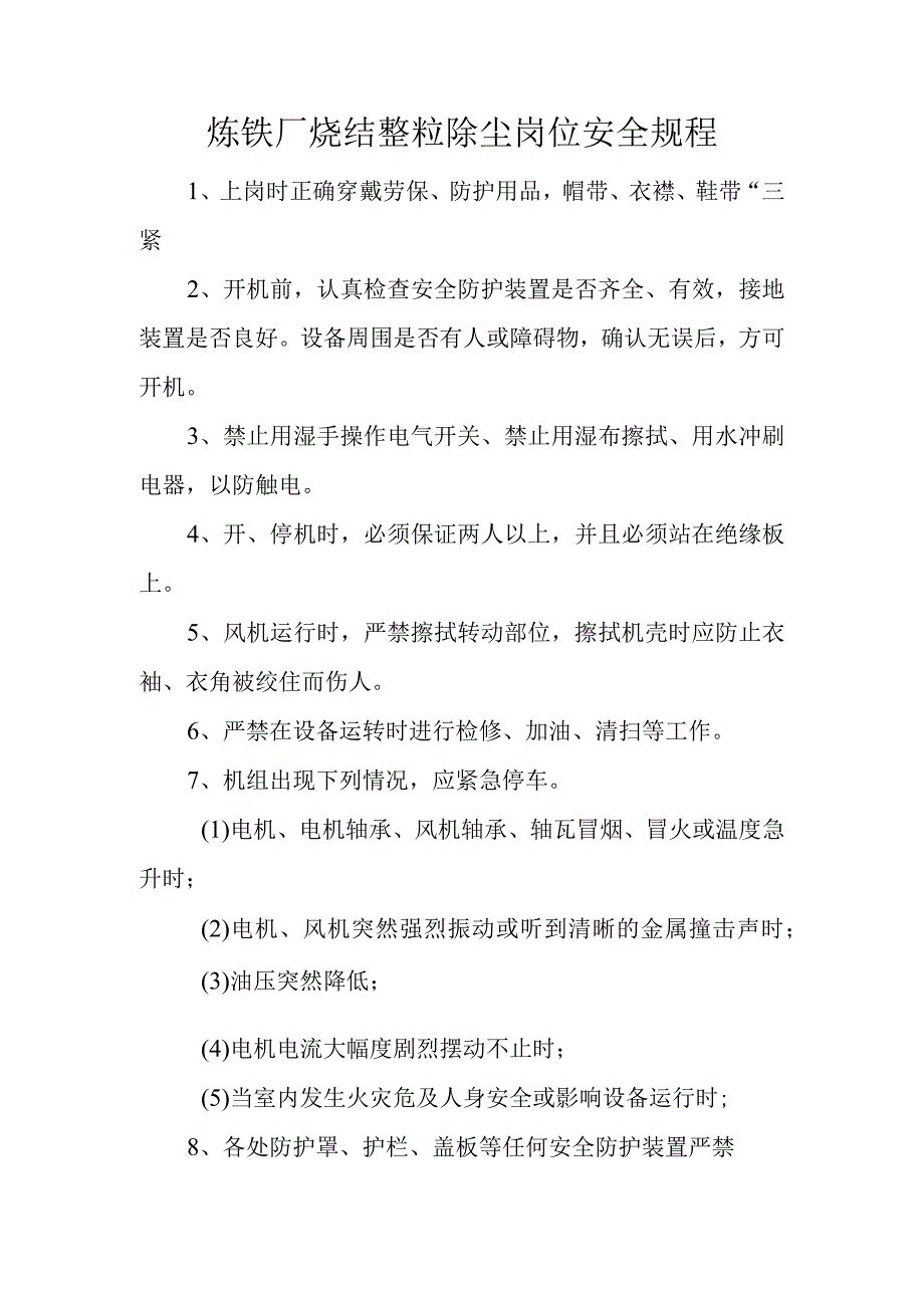 炼铁厂烧结整粒除尘岗位安全规程.docx_第1页